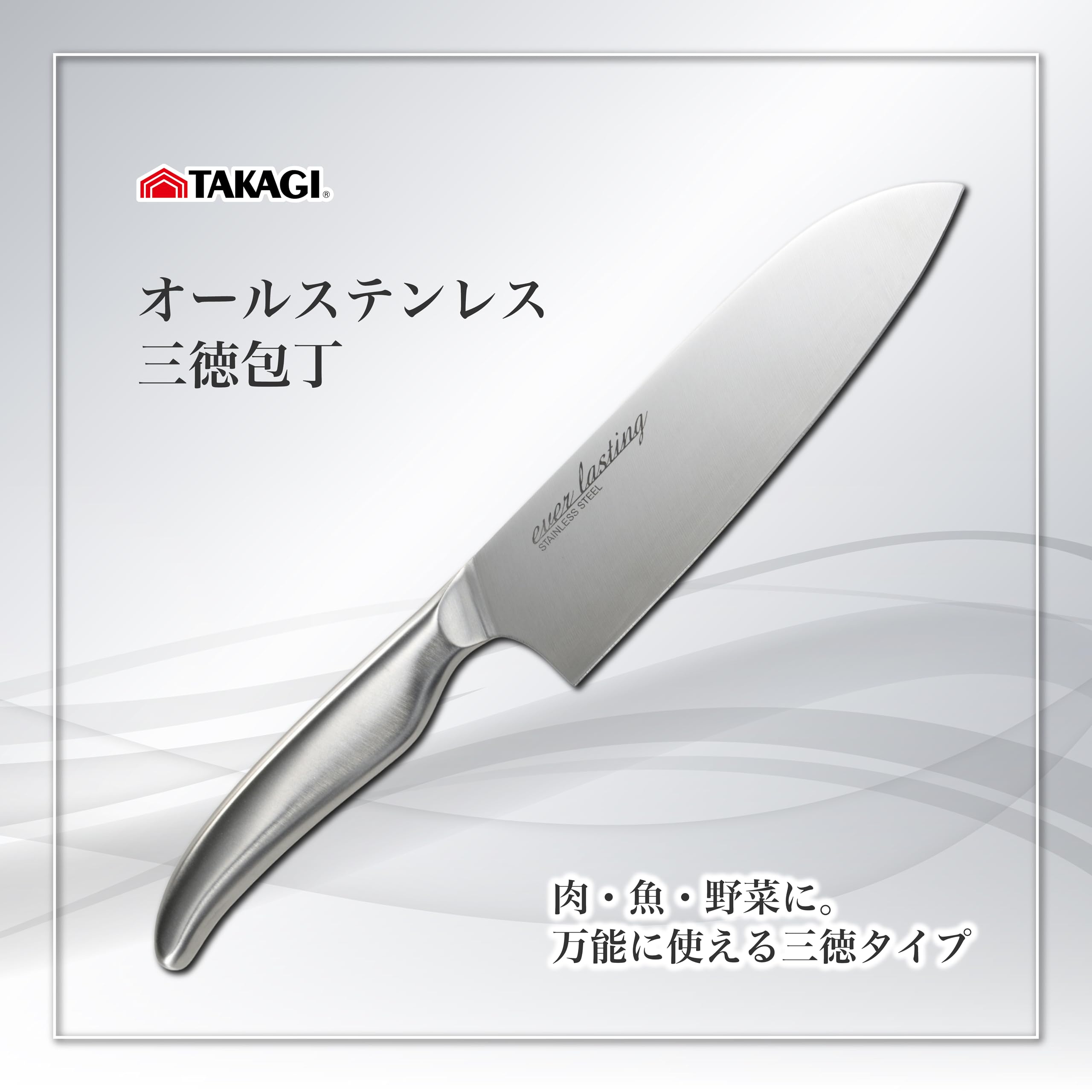 たか様 ご購入予定品 Amazon｜髙儀(Takagi) オールステンレス 三徳 包丁 シルバー 両刃 食洗